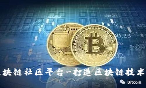 山东区块链社区平台-打造区块链技术生态圈