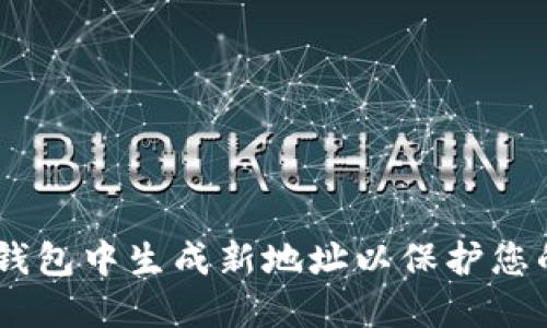 如何在imToken钱包中生成新地址以保护您的加密货币安全？