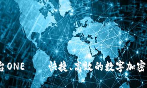 区块链平台ONE——快捷、高效的数字加密应用平台 