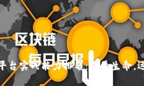  区块链平台实战能力排名：珍爱生命，远离抄袭 