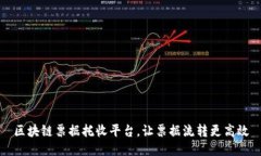 区块链票据托收平台，让票据流转更高效