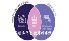 区块链共享农业平台：数字技术赋能农业发展