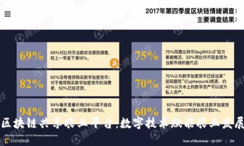 区块链共享农业平台：数字技术赋能农业发展