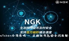imToken会清退吗 - 区块链钱包安全问题解析