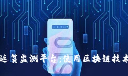 漯河区块链防返贫监测平台：使用区块链技术实现精准扶贫