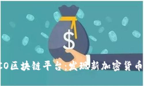 了解ICO区块链平台：发现新加密货币的机会