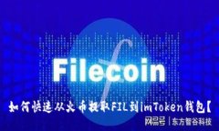 如何快速从火币提取FIL到imToken钱包？
