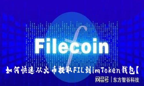 如何快速从火币提取FIL到imToken钱包？