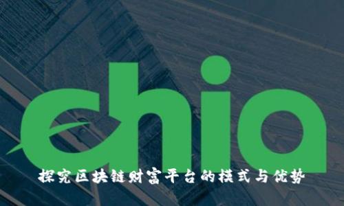 探究区块链财富平台的模式与优势