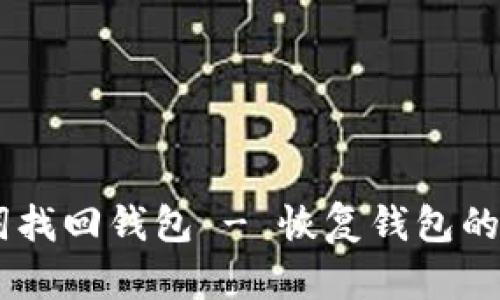 IM助记词找回钱包 - 恢复钱包的简便方法