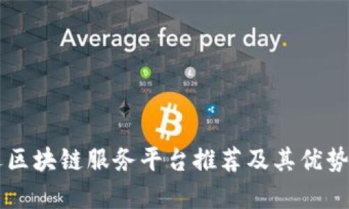 货运区块链服务平台推荐及其优势分析