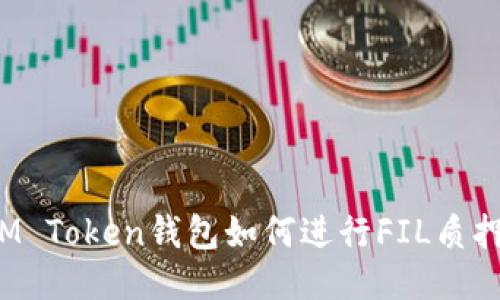 IM Token钱包如何进行FIL质押？