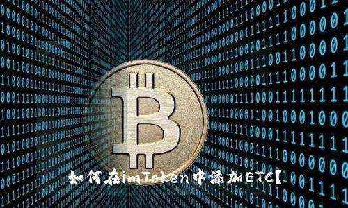如何在imToken中添加ETC？