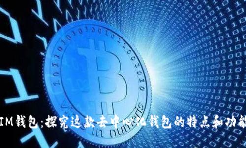 IM钱包：探究这款去中心化钱包的特点和功能