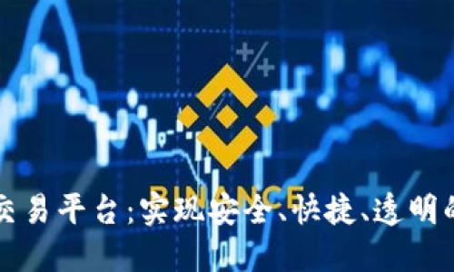 区块链可交易平台：实现安全、快捷、透明的价值交换
