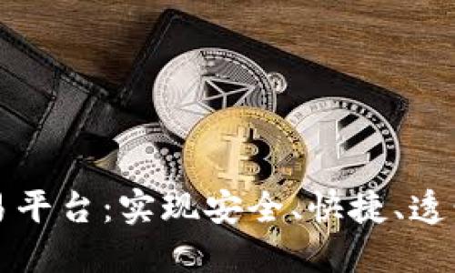 区块链可交易平台：实现安全、快捷、透明的价值交换