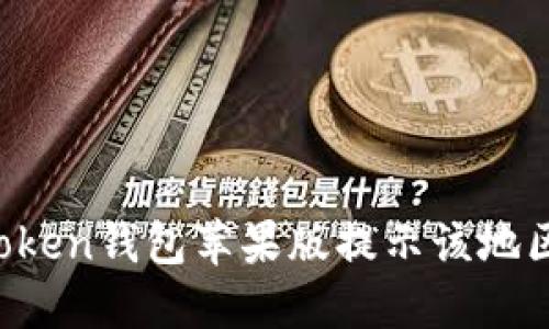 如何解决imToken钱包苹果版提示该地区未开通问题？