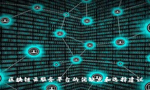 区块链云服务平台的优缺点和选择建议