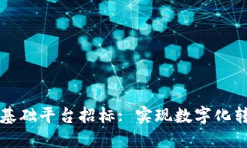 昆明市区块链基础平台招标: 实现数字化转型的关键之一
