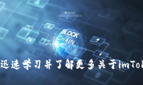 imToken支持BSC吗？迅速学习并了解更多关于imToken和BSC的相关信息