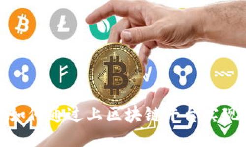 数字藏品如何通过上区块链平台实现价值保全