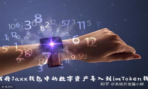 如何将Jaxx钱包中的数字资产导入到imToken钱包？