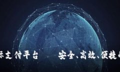 区块链国际支付平台——安全、高效、便捷的支