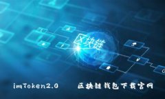 imToken2.0——区块链钱包下载官网