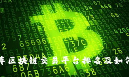 机动车区块链交易平台排名及如何选择
