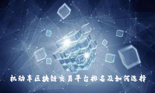机动车区块链交易平台排名及如何选择