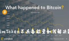 imToken不具备能量如何解决？