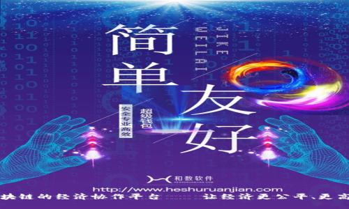 区块链的经济协作平台——让经济更公平、更高效