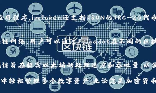 了解imToken身份钱包支持的链
imToken, 身份钱包, 链, 支持/guanjianci

imToken是一款功能强大的身份钱包，目前支持多种主流区块链网络。以下是钱包支持的链及其特点：

Ethereum
以太坊是目前最大的智能合约平台，也是imToken支持最早的链。Ethereum允许开发者创建智能合约并在区块链上实现去中心化应用。同时imToken也支持ERC-20和ERC-721代币。

Bitcoin
比特币是由中本聪发明的第一种加密数字货币，在imToken中也被支持。BTC是一种去中心化的电子货币，广泛应用于世界各地的交易中。

Binance Smart Chain
BSC是Binance推出的基于以太坊的智能合约平台。Binance Smart Chain允许用户进行去中心化的交易，同时提供低成本和高速的交易体验。imToken也支持BSC网络上的代币。

EOS
EOS是一种基于区块链的开发平台，它旨在提供一个便于开发的框架，支持扩展性和高速交易。imToken支持EOS链上的代币和应用。

TRON
TRON是一种基于区块链的去中心化平台，允许用户建立去中心化的应用程序。imToken还支持TRON的TRC-20代币。

Polkadot
Polkadot是一种新兴的区块链互联平台，它旨在连接各种不同的区块链网络。用户可以通过Polkadot在不同的区块链之间进行互操作。imToken还支持Polkadot代币。

以太坊侧链
imToken支持多种以太坊侧链，包括Matic、xDai、Optimism等。这些侧链旨在提高以太坊的处理速度和吞吐量，以便用户可以更快地进行交易。

imToken身份钱包支持多个区块链网络，让用户可以在一个应用程序中轻松管理多个数字资产。无论您是加密货币新手还是资深爱好者，都可以使用imToken轻松管理您的加密资产。
