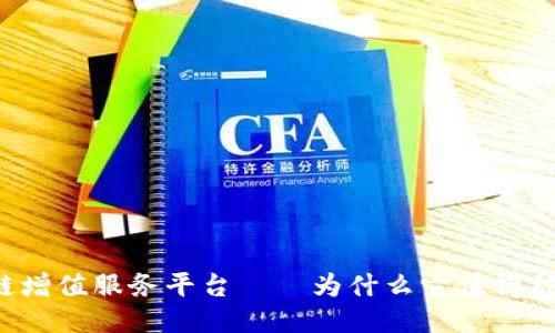 区块链增值服务平台——为什么它值得被关注？