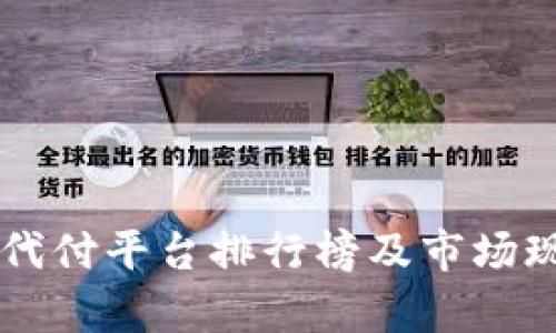 区块链代付平台排行榜及市场现状分析