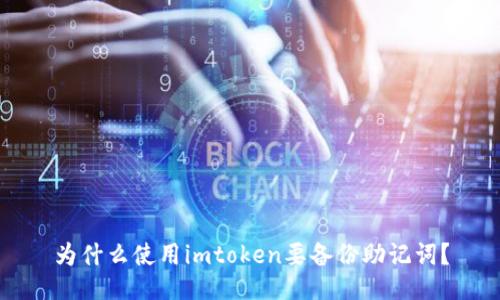 为什么使用imtoken要备份助记词？