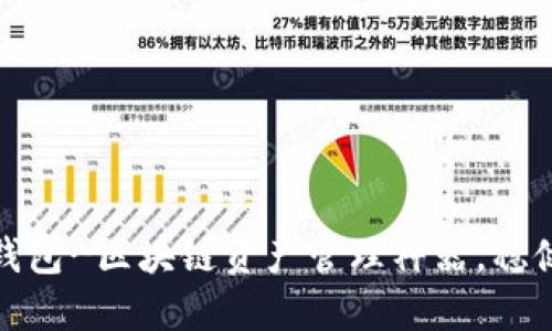 imToken钱包-区块链资产管理神器，稳健安全易用