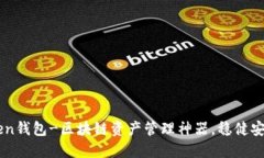 imToken钱包-区块链资产管理神器，稳健安全易用