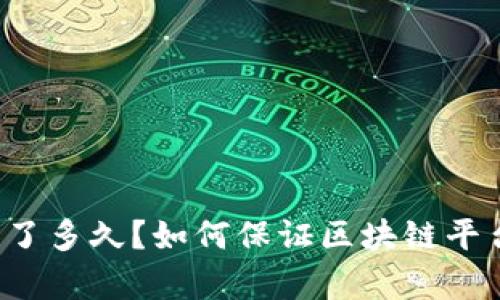 区块链平台存活了多久？如何保证区块链平台的可持续发展？
