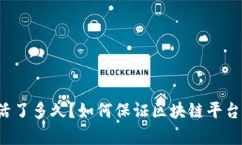 区块链平台存活了多久？如何保证区块链平台的可持续发展？