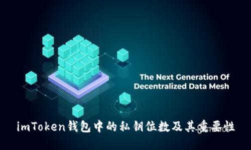 imToken钱包中的私钥位数及其重要性