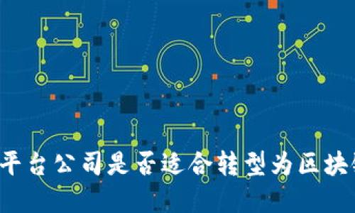 重庆互联平台公司是否适合转型为区块链新生态？