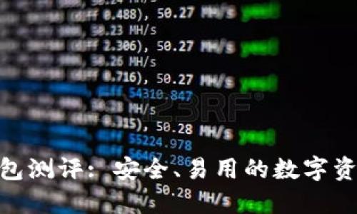imToken钱包测评: 安全、易用的数字资产管理工具