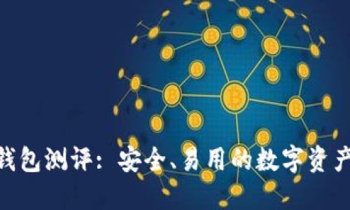 imToken钱包测评: 安全、易用的数字资产管理工具