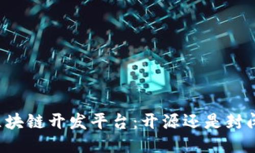 区块链开发平台：开源还是封闭？