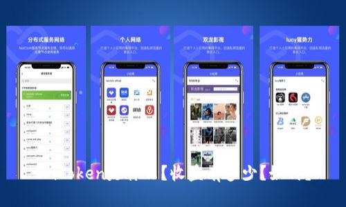 ImToken是什么？收益有多少？如何？