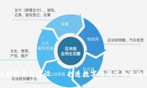 区块链扩张平台建设——打造数字时代下的新经济生态