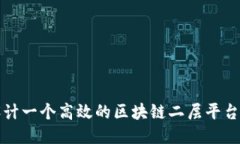 如何设计一个高效的区块链二层平台效果图