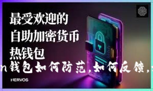 假imToken钱包如何防范，如何反馈，如何处理？