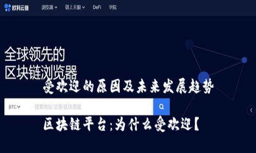 受欢迎的原因及未来发展趋势

区块链平台：为什么受欢迎？